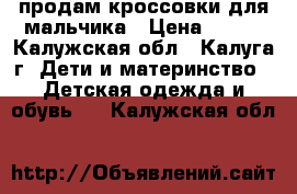 продам кроссовки для мальчика › Цена ­ 400 - Калужская обл., Калуга г. Дети и материнство » Детская одежда и обувь   . Калужская обл.